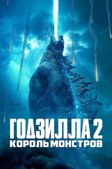 Годзилла 2: Король монстров / Godzilla: King of the Monsters / (2019)