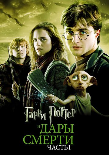 Гарри Поттер и Дары Смерти: Часть I / Harry Potter and the Deathly Hallows: Part 1 / (2010)