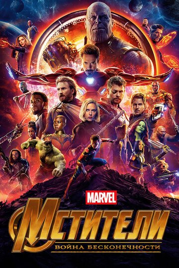 Мстители: Война бесконечности / Avengers: Infinity War / (2018)