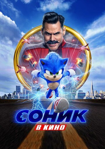 Соник в кино / Sonic the Hedgehog / (2019)