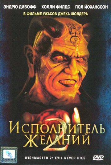 Исполнитель желаний 2: Зло бессмертно / Wishmaster 2: Evil Never Dies / (1998)