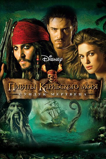 Пираты Карибского моря: Сундук мертвеца / Pirates of the Caribbean: Dead Man\'s Chest / (2006)