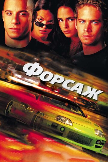 Форсаж / The Fast and the Furious / (2001)