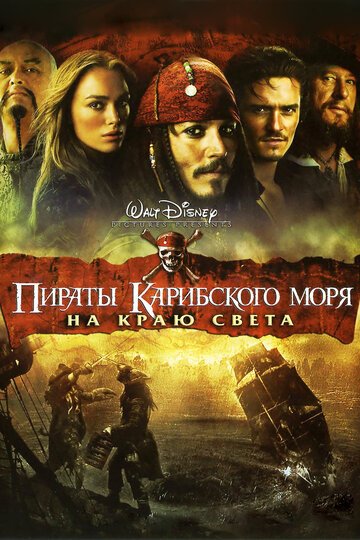 Пираты Карибского моря: На краю Света / Pirates of the Caribbean: At World\'s End / (2007)