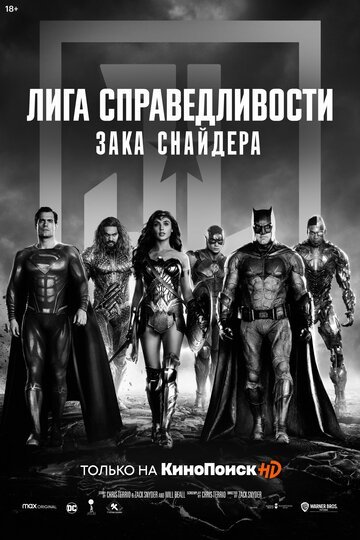 Лига справедливости Зака Снайдера / Zack Snyder\'s Justice League / (2021)