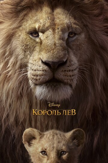 Король Лев / The Lion King / (2019)