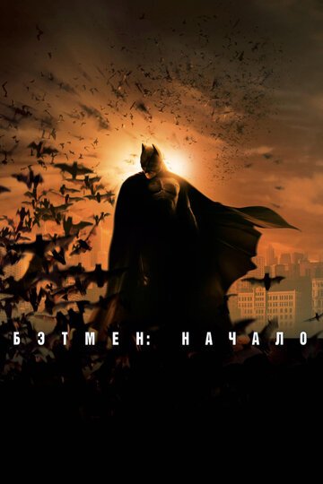 Бэтмен: Начало / Batman Begins / (2005)