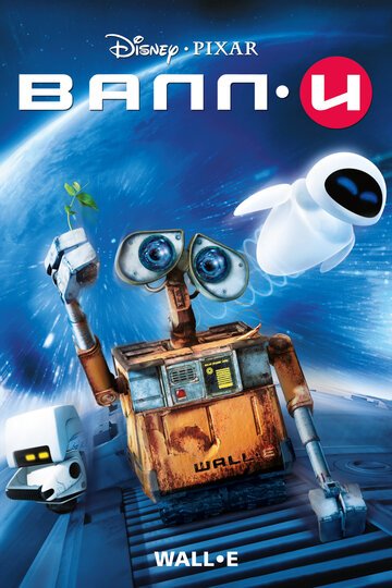 ВАЛЛ·И / WALL·E / (2008)