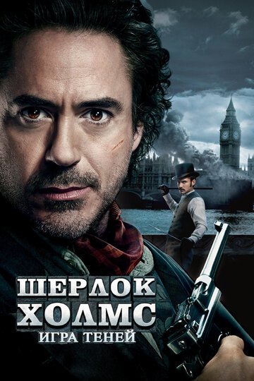 Шерлок Холмс: Игра теней / Sherlock Holmes: A Game of Shadows / (2011)