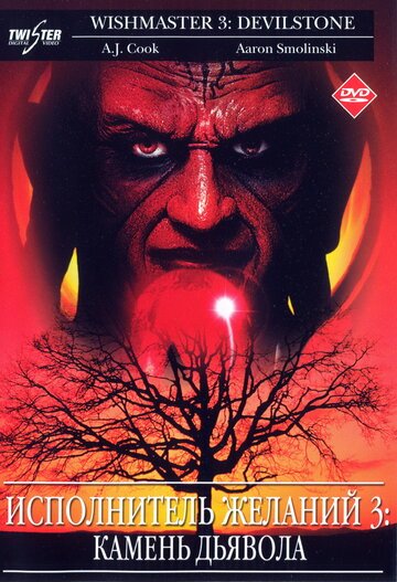 Исполнитель желаний 3: Камень Дьявола / Wishmaster 3: Beyond the Gates of Hell / (2001)