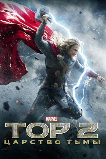 Тор 2: Царство тьмы / Thor: The Dark World / (2013)