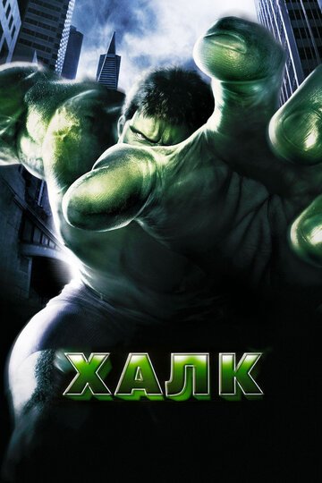 Халк / Hulk / (2003)