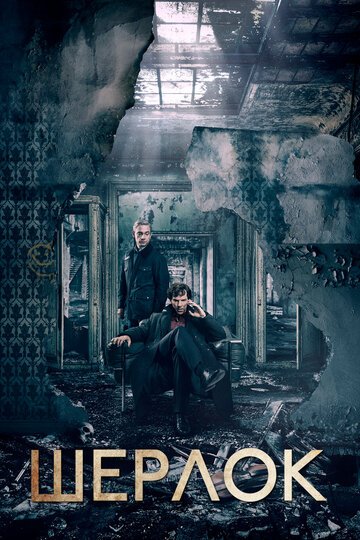 Шерлок / Sherlock / (2010)