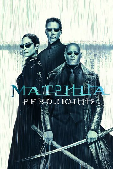 Матрица: Революция / The Matrix Revolutions / (2003)