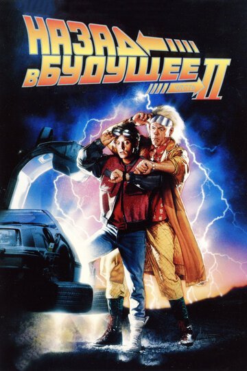 Назад в будущее 2 / Back to the Future Part II / (1989)