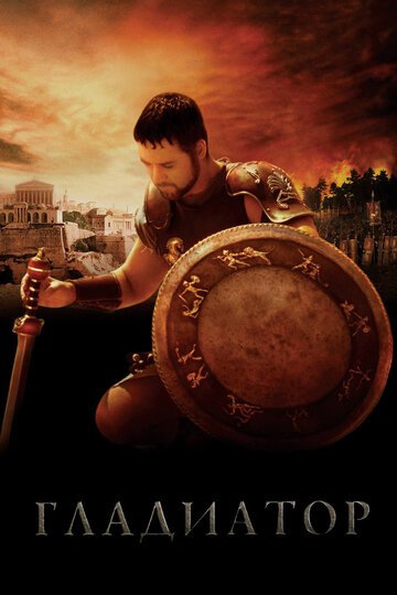 Гладиатор / Gladiator / (2000)