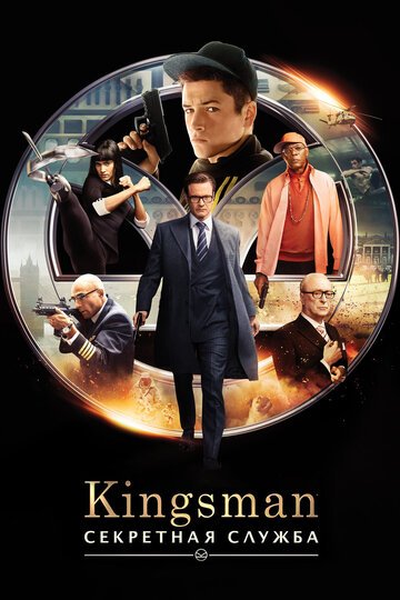 Kingsman: Секретная служба / Kingsman: The Secret Service / (2015)