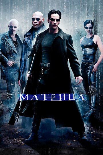 Матрица / The Matrix / (1999)