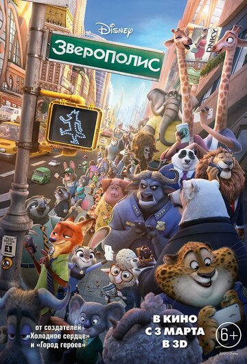 Зверополис / Zootopia / (2016)