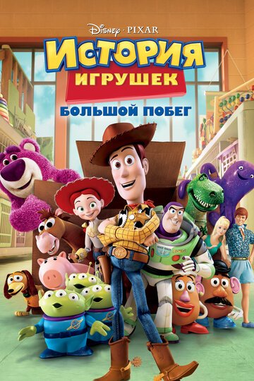 История игрушек: Большой побег / Toy Story 3 / (2010)