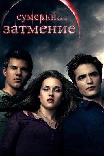 Сумерки. Сага. Затмение / The Twilight Saga: Eclipse / (2010)