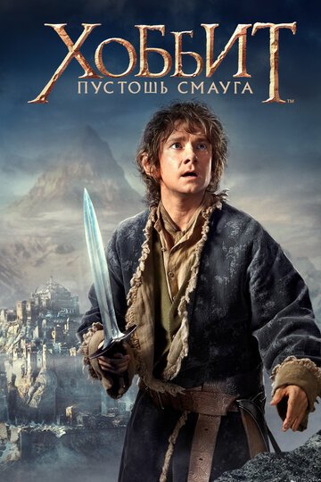 Хоббит: Пустошь Смауга / The Hobbit: The Desolation of Smaug / (2013)