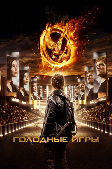 Голодные игры / The Hunger Games / (2012)