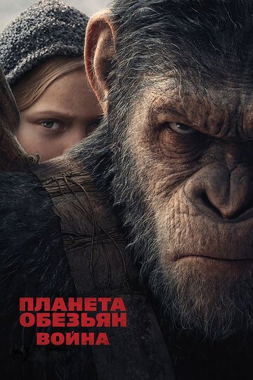 Планета обезьян: Война / War for the Planet of the Apes / (2017)