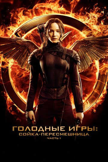 Голодные игры: Сойка-пересмешница. Часть I / The Hunger Games: Mockingjay - Part 1 / (2014)