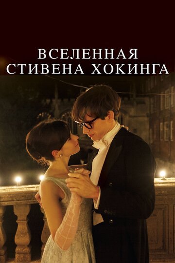 Вселенная Стивена Хокинга / The Theory of Everything / (2014)