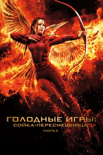Голодные игры: Сойка-пересмешница. Часть II / The Hunger Games: Mockingjay - Part 2 / (2015)