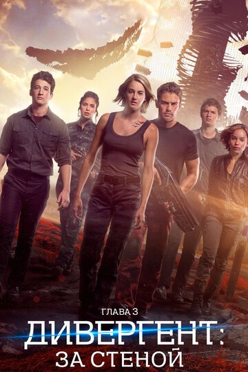 Дивергент, глава 3: За стеной / Allegiant / (2016)