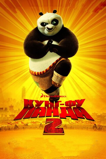 Кунг-фу Панда 2 / Kung Fu Panda 2 / (2011)
