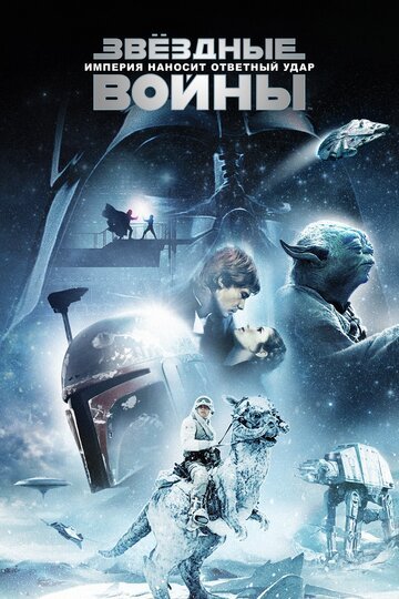 Звездные войны: Эпизод 5 – Империя наносит ответный удар / Star Wars: Episode V - The Empire Strikes Back / (1980)