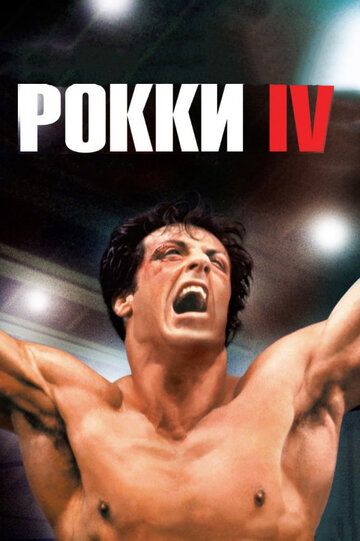 Рокки 5 / Rocky V (1990)
