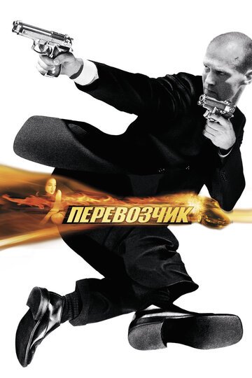 Перевозчик / The Transporter (2002)