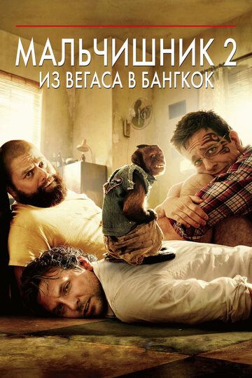 Мальчишник 2: Из Вегаса в Бангкок / The Hangover Part II (2011)