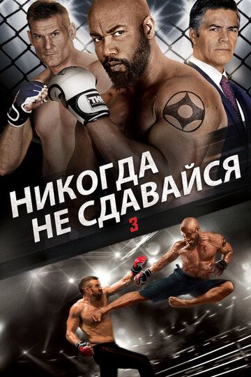 Никогда не сдавайся 3 / Never Back Down: No Surrender (2016)