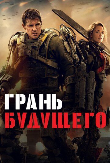 Грань будущего / Edge of Tomorrow (2014)