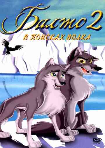 Балто 2: В поисках волка / Balto: Wolf Quest (2002)