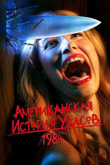 Американская история ужасов / American Horror Story (2011)