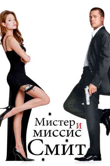 Мистер и миссис Смит / Mr. & Mrs. Smith (2005)