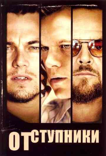 Отступники / The Departed (2006)