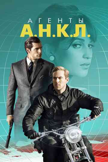 Агенты А.Н.К.Л. / The Man from U.N.C.L.E. (2015)