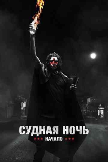 Судная ночь. Начало / The First Purge (2018)