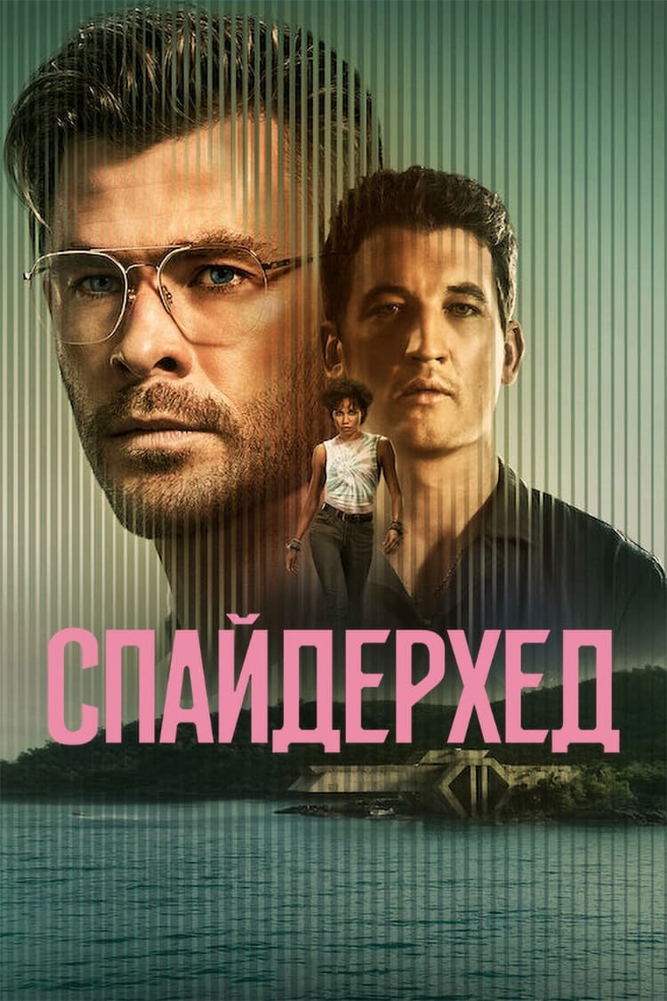 Спайдерхед / Spiderhead (2022)