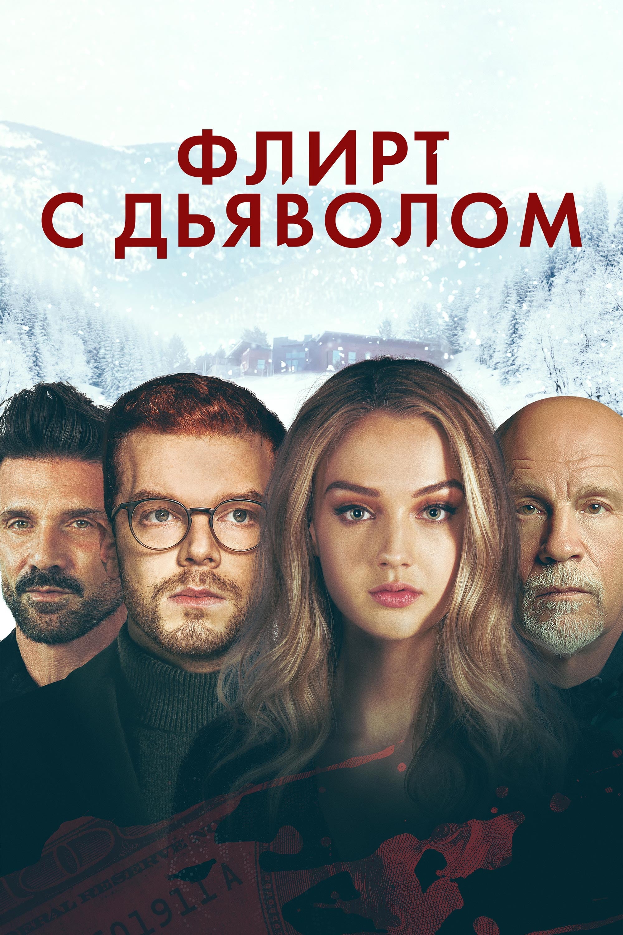 Флирт с дьяволом / Shattered (2021)