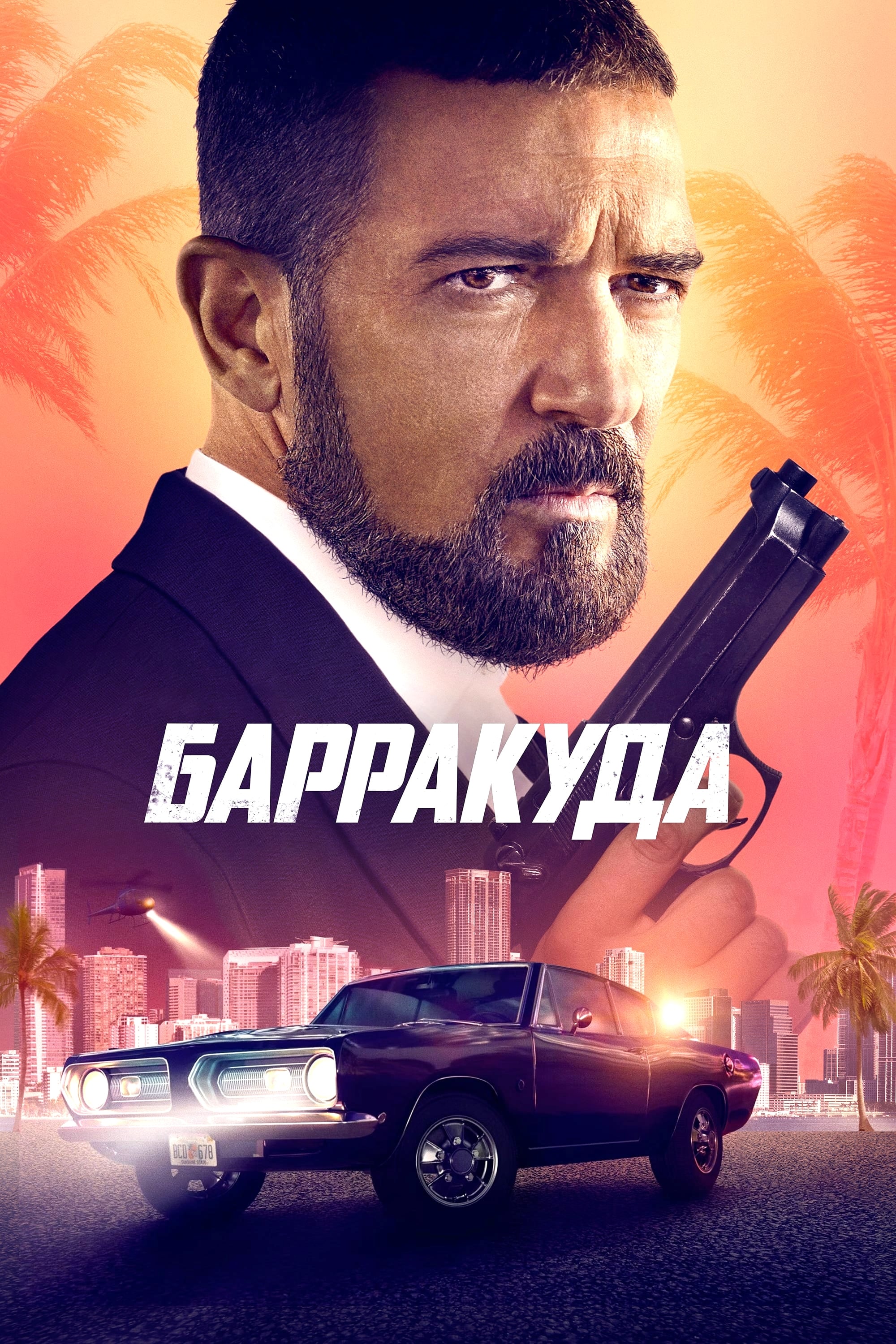 Барракуда / The Enforcer (2022)